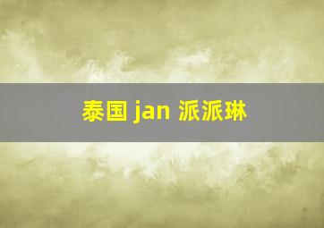 泰国 jan 派派琳